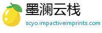墨澜云栈